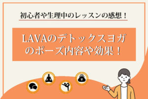LAVA　デトックスヨガ